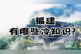 福建冷知识：简称“闽”来自蛇？“福”和“建”来自哪里？