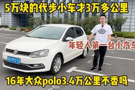 5万块的代步小车，16年大众polo才3万多公里，大家觉得怎么样？视频封面