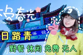 北京春日踏青发现郊游新去处，景美免费满山鲜花现在知道的人很少视频封面