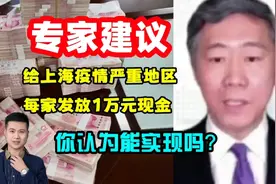 专家建议给疫情严重地区，每家发1万元现金，你认为能实现吗？视频封面