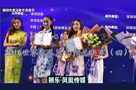 2016世界比基尼小姐总决赛，总冠军花落谁家？（四）视频封面