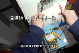 维修一个漏保跳闸，灯一闪一闪的小问题。
