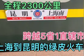 体验上海到昆明K739次绿皮火车，全程36小时2300公里，一路风景好视频封面