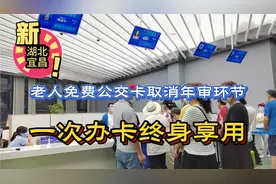 不仅不取消老年免费公交卡还取消了年审一次办卡终身享用咋回事呢视频封面