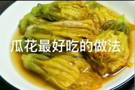 瓜花最好吃的做法