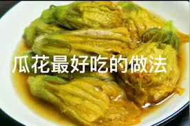瓜花最好吃的做法视频封面