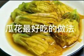 瓜花最好吃的做法视频封面