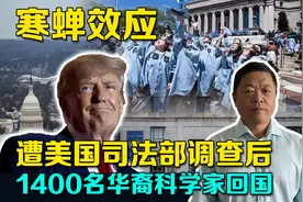 在美国活不下去了！1400顶尖科学家返回中国，只因特朗普司法迫害视频封面