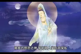 妙音菩萨也是观世音菩萨化身之一视频封面