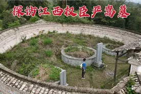 探访江西严嵩墓，把持朝政20年无人敢动，456年后墓地现状如何？视频封面