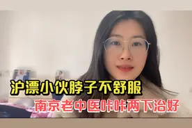 沪漂小伙肩颈头疼不舒服，南京老中医咔咔两下治好视频封面