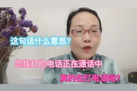您拨打的电话正在通话中，是什么意思?真的在通话吗了解一下吧视频封面