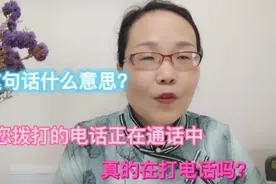 您拨打的电话正在通话中，是什么意思?真的在通话吗了解一下吧