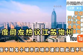 印度网友热议江苏常州：一座不知名小城市的城市建设如此遥不可及视频封面