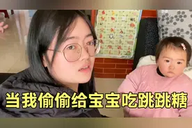 当我偷偷买了包跳跳糖，故意当老婆面喂给宝宝吃，结果出事了！