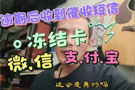 逾期一千多天后，收到冻结提醒短信息，这会是真的吗？