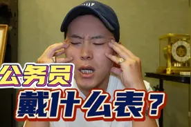 日常问答 | 公务员戴什么表？视频封面