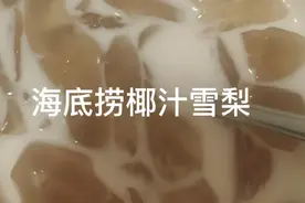 椰汁雪梨清肺止咳还降火，给孩子做起来吧@中视频伙伴计划官号视频封面