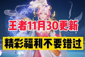 王者11月30更新，3大福利不要错过，嫦娥拒霜思上架，史诗级特效