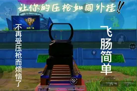 和平精英ss18最稳灵敏度调制方法，学会了就可以像战神一样了！视频封面