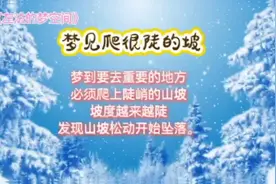 解梦！梦见爬很陡的坡视频封面