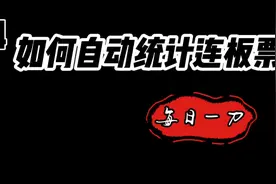 每日一刀之第四刀如何自动统计并生成连板票视频封面