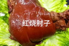 红烧肘子美味好吃的家常做法，大厨分享操作小技巧！视频封面