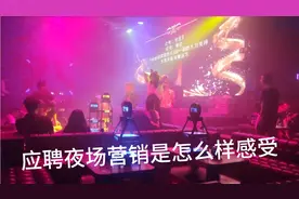 应聘一位夜店营销是怎么样的感觉？今天第一天，美女如云眼花缭乱视频封面