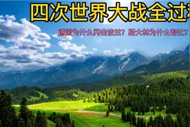 德军为什么闪击波兰？斯大林为什么帮忙？二战为什么能爆发？视频封面