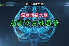 【每日创新发明】科学家首次利用AI合成思维，提高脑机接口的实用视频封面