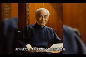 国学大师南怀瑾对未来的惊人预言视频封面