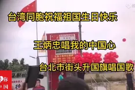 台湾同胞祝福祖国生日快乐，台北市街头升国旗唱国歌！视频封面