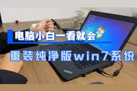 笔记本电脑重装纯净版原版win7系统视频封面