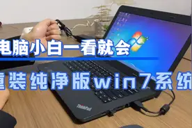 笔记本电脑重装纯净版原版win7系统视频封面