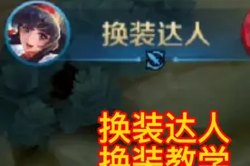 换装达人，换装教学。视频封面