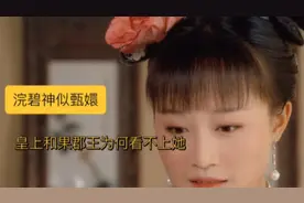 浣碧神似甄嬛，皇上和果郡王为何看不上她#甄嬛传十级观众视频封面