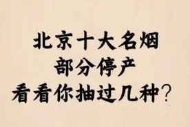 北京生产的十大名烟部分停产，看看你抽过几种？建议收藏