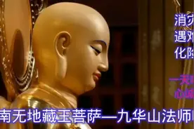 《南无地藏王菩萨》九华山法师唱诵，愿闻者事事顺心，吉祥安康视频封面