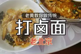 传统老北京打卤面（卤）的制作教程视频封面