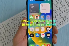 iPhone通话声音太小，播放音乐音调不好听，教你一个设置搞定！