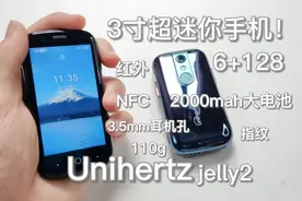 3寸超迷你手机！双卡双待全网通4G，Unihertz jelly2 果冻2测评~视频封面