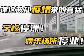 天津这波儿疫情来的真猛！学校停课！娱乐场所停业！视频封面