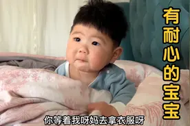 宝宝好有耐心，乖乖坐着等待妈妈拿衣服，呆萌的样子能融化你的心视频封面