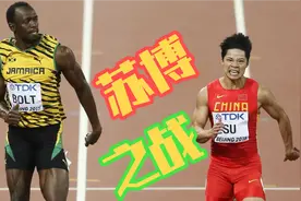 苏炳添与博尔特历次交锋集锦视频封面