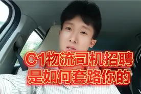 月薪上万的c1物流司机招聘的套路，希望大家不要再被骗视频封面