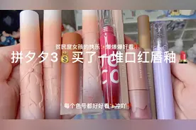 拼多多3💰买了一大堆口红唇釉！#好物推荐+测评，真的不输大牌！视频封面