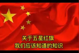 关于五星红旗，我们应该知道的知识视频封面