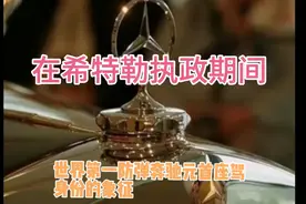 世界第一防弹奔驰元首座驾视频封面