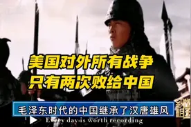 美国建国以来对外所有战争，只败了两次，而且败在同一个人手上。