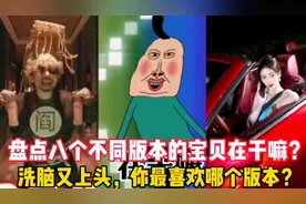 盘点八个不同版本的“宝贝在干嘛”洗脑又上头，你喜欢哪个版本